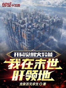 开局获得异火