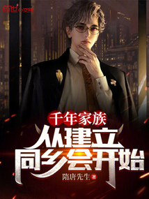 千百年的家族