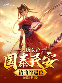 大唐女帝:国泰民安,请将军退位