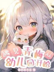 遇见青梅,从幼儿园开始