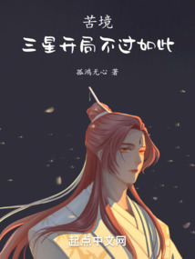 苦境三星开局不过如此笔趣阁