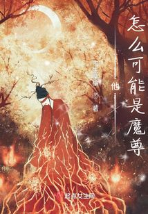 他怎么可能是魔尊百度云