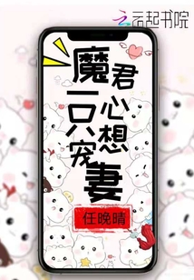 魔君一心只想宠妻