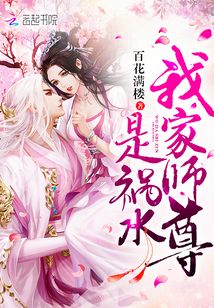 我家师尊是祸水 小说