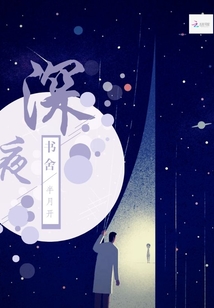 深夜书舍