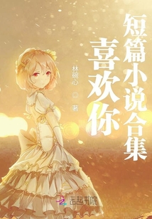 喜欢你短篇小说合集