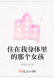 住在我身体里的那个家伙女主是谁