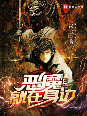 恶魔就在身边听书