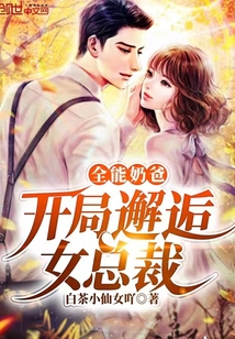 姜承叶青酒全能奶爸:开局邂逅女总裁