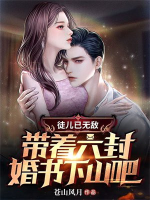 徒儿已无敌带着六封婚书下山吧TXT下载