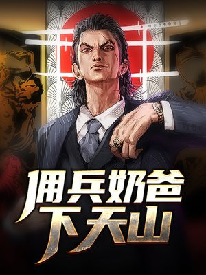 佣兵天下章节