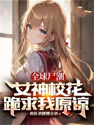 全球尸潮:我,开局就建了座基地