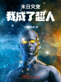 末日灾变,我成了超人小说