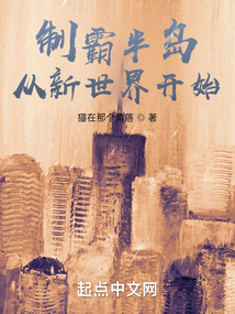 制霸半岛从新世界开始小说