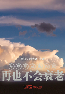 从草原诞生的我，再也不会衰老