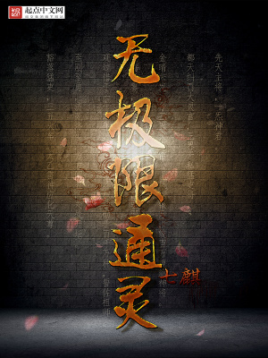 无极限通灵李一灵结局