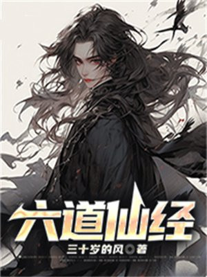 六道仙尊好看吗