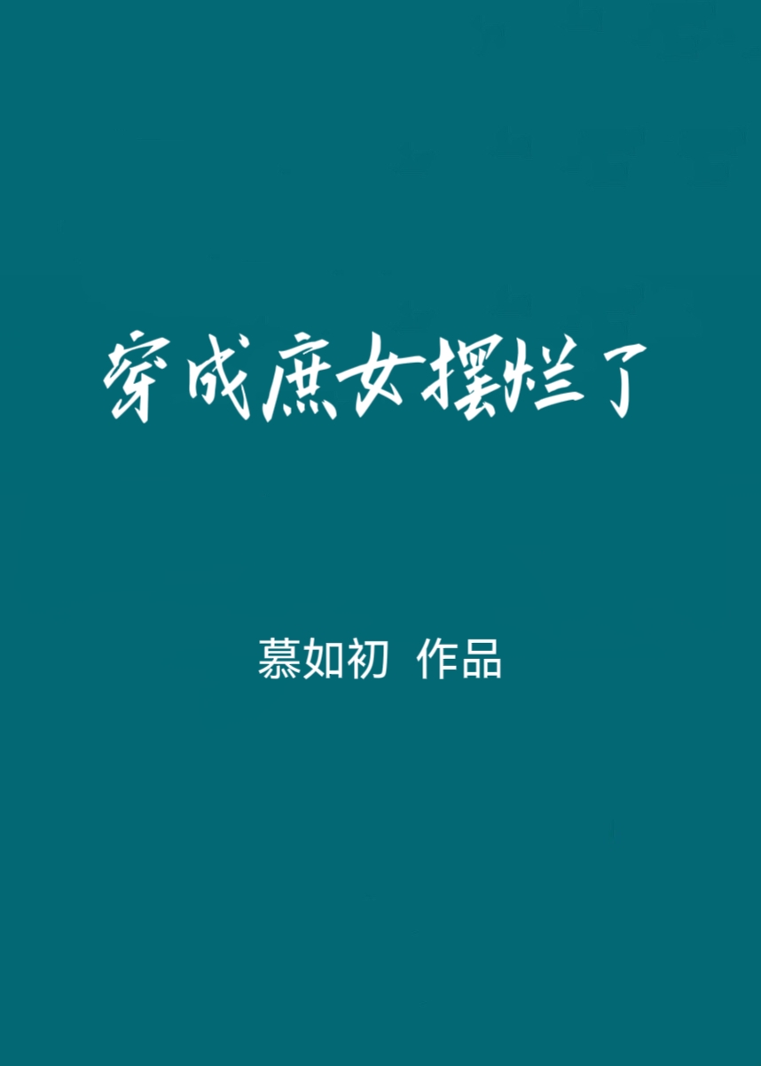 穿成庶女摆烂了苏绾