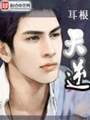 天逆w
