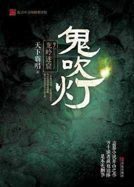 鬼吹灯之龙岭迷窟电视剧全集观看