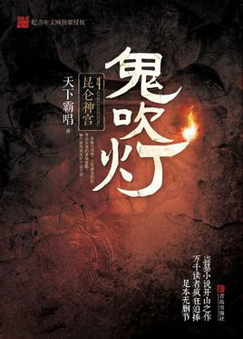 鬼吹灯之昆仑神宫电影免费完整版