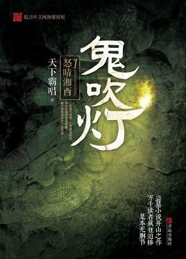 鬼吹灯之怒晴湘西百度百科