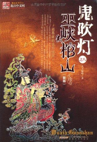 鬼吹灯之巫峡棺山电视剧
