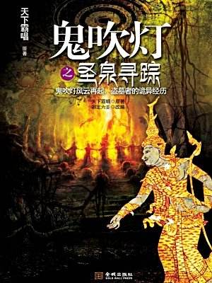 鬼吹灯之圣泉寻踪电影免费观看