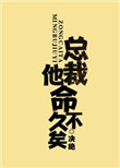 总裁他命不认错了金丝雀