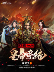 召唤神将之最强帝王系统