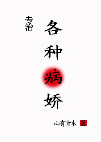 病娇大佬求放过[快穿](完结)山有青木
