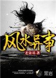 风水异事结局太草率