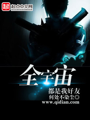 全宇宙都是我好友下载