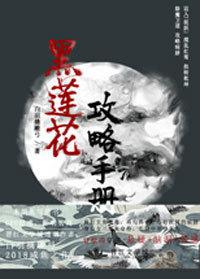 黑莲花攻略手册免费动漫