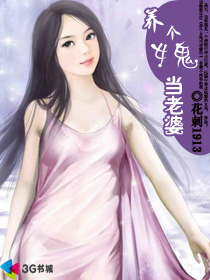养个女鬼当老婆小说下载