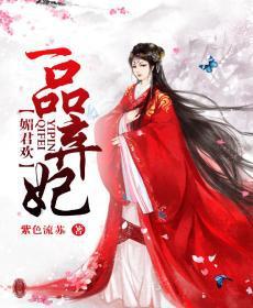 媚君欢：一品弃妃