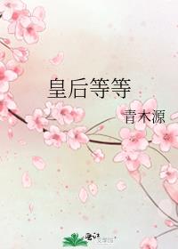 皇后等等讲的什么