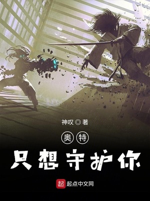 奥特只想守护你评价