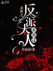 末世之反派大人求放过 晋江