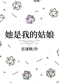 她是我的姑娘好看吗