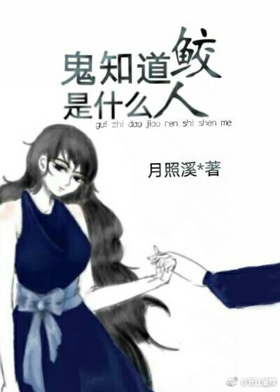 鬼知道鲛人是什么[娱乐圈]格格党