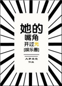 她的嘴角开过光全文免费阅读