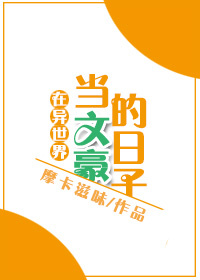 在异世界当文豪的日子格格党