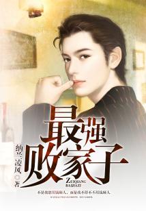 最强败家子短剧在线观看
