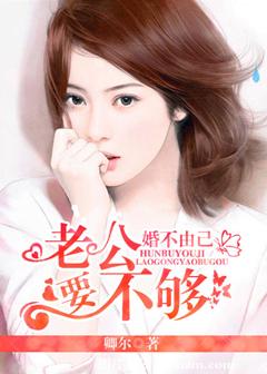 婚不由己:陆总,离婚请签字