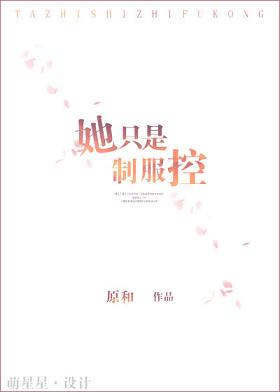 她只是制度控在线