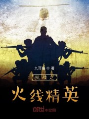 抗战之火线精英叶航