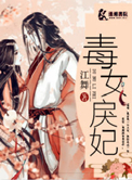 毒女戾妃(重生)