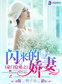 豪门隐婚小说免费阅读全文