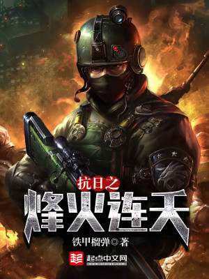 抗日之烽火连天全文免费阅读
